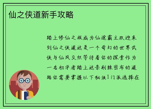 仙之侠道新手攻略