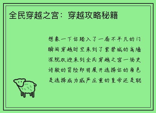 全民穿越之宫：穿越攻略秘籍