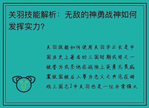 关羽技能解析：无敌的神勇战神如何发挥实力？