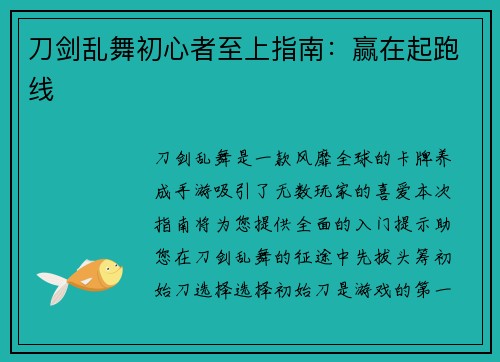 刀剑乱舞初心者至上指南：赢在起跑线