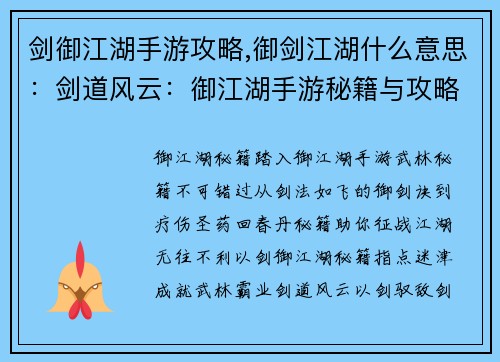 剑御江湖手游攻略,御剑江湖什么意思：剑道风云：御江湖手游秘籍与攻略大揭秘