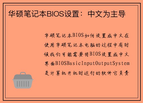 华硕笔记本BIOS设置：中文为主导