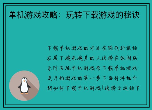 单机游戏攻略：玩转下载游戏的秘诀