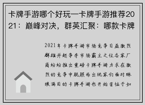 卡牌手游哪个好玩—卡牌手游推荐2021：巅峰对决，群英汇聚：哪款卡牌手游最称霸