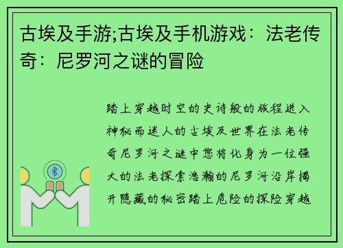古埃及手游;古埃及手机游戏：法老传奇：尼罗河之谜的冒险