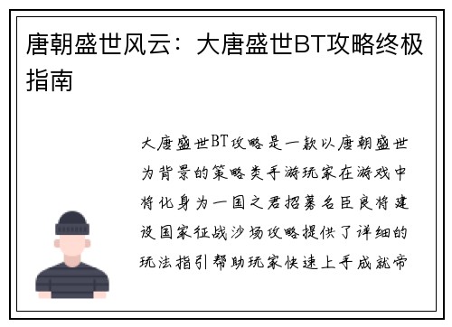 唐朝盛世风云：大唐盛世BT攻略终极指南