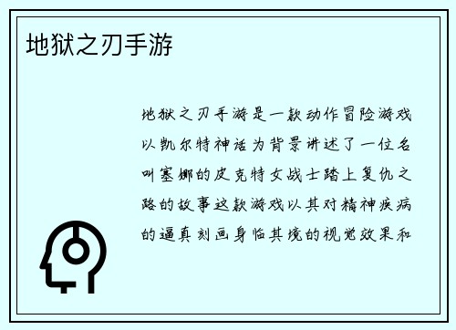 地狱之刃手游