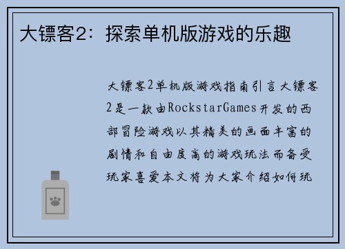 大镖客2：探索单机版游戏的乐趣