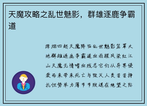 天魔攻略之乱世魅影，群雄逐鹿争霸道