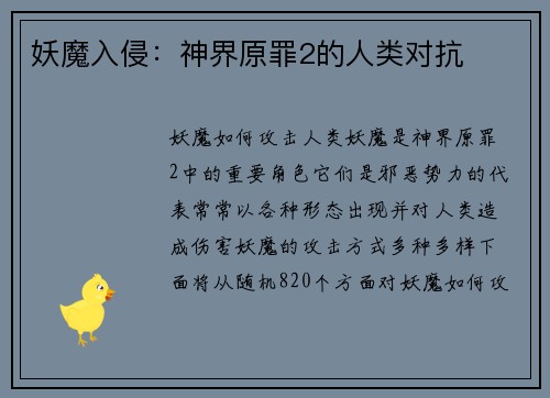 妖魔入侵：神界原罪2的人类对抗