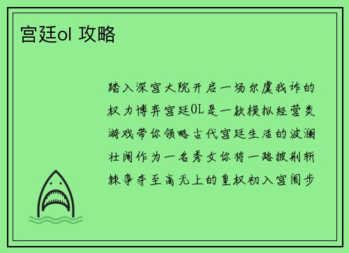 宫廷ol 攻略