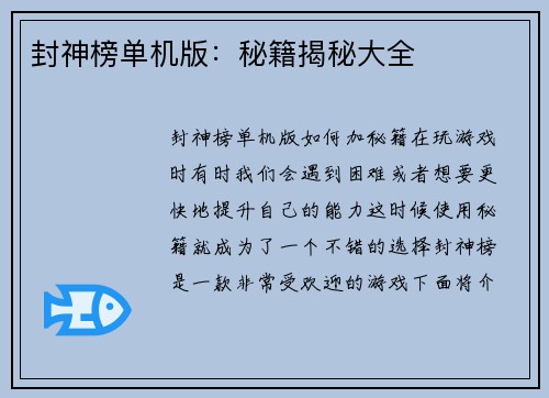 封神榜单机版：秘籍揭秘大全