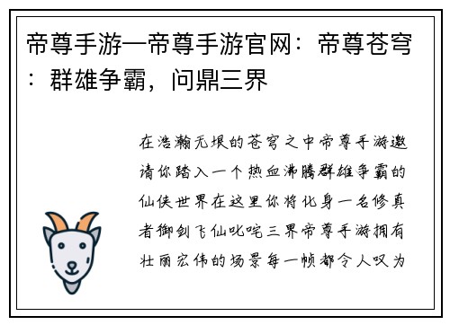 帝尊手游—帝尊手游官网：帝尊苍穹：群雄争霸，问鼎三界