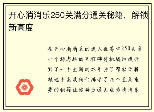 开心消消乐250关满分通关秘籍，解锁新高度