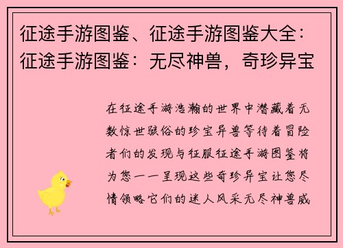 征途手游图鉴、征途手游图鉴大全：征途手游图鉴：无尽神兽，奇珍异宝，尽收眼底