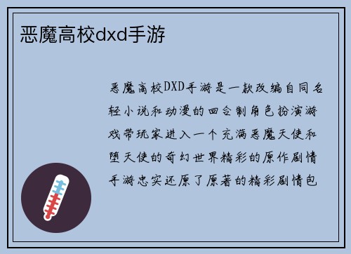 恶魔高校dxd手游