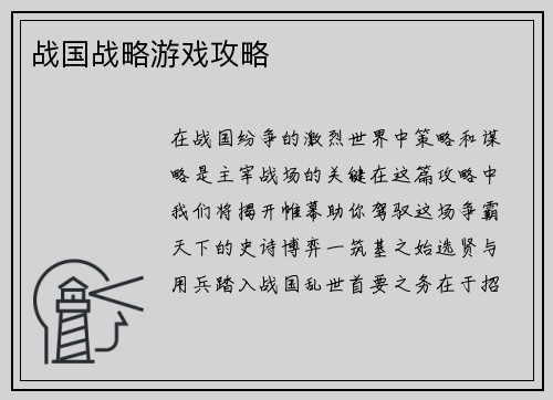 战国战略游戏攻略