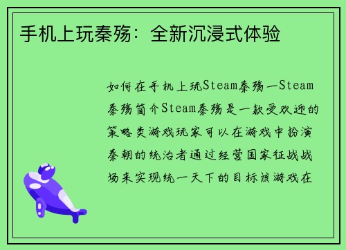 手机上玩秦殇：全新沉浸式体验