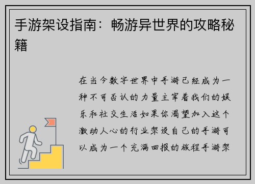 手游架设指南：畅游异世界的攻略秘籍
