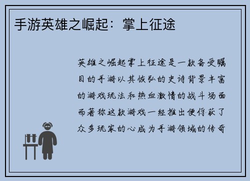 手游英雄之崛起：掌上征途