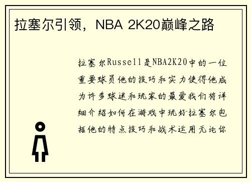 拉塞尔引领，NBA 2K20巅峰之路