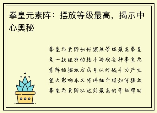 拳皇元素阵：摆放等级最高，揭示中心奥秘
