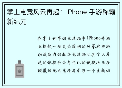 掌上电竞风云再起：iPhone 手游称霸新纪元