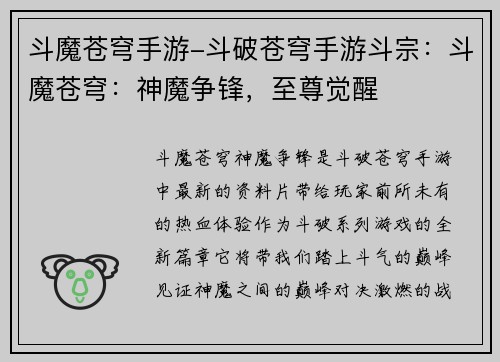 斗魔苍穹手游-斗破苍穹手游斗宗：斗魔苍穹：神魔争锋，至尊觉醒