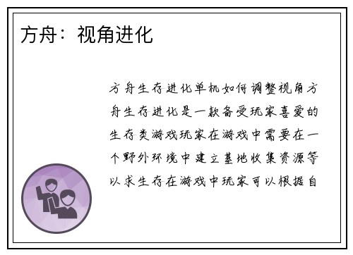 方舟：视角进化