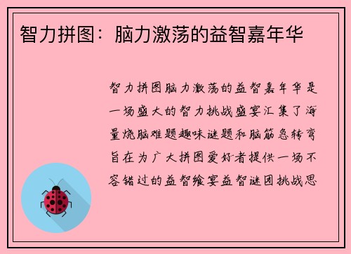智力拼图：脑力激荡的益智嘉年华