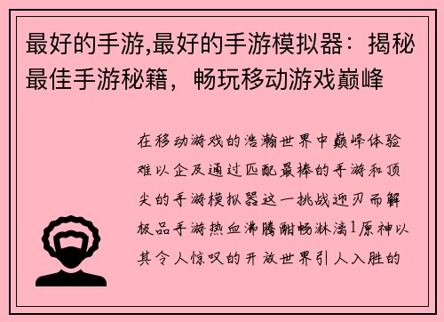最好的手游,最好的手游模拟器：揭秘最佳手游秘籍，畅玩移动游戏巅峰