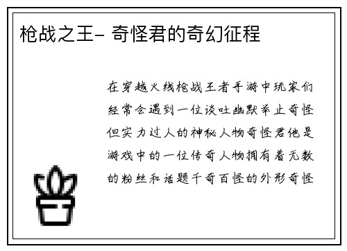 枪战之王- 奇怪君的奇幻征程