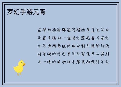 梦幻手游元宵