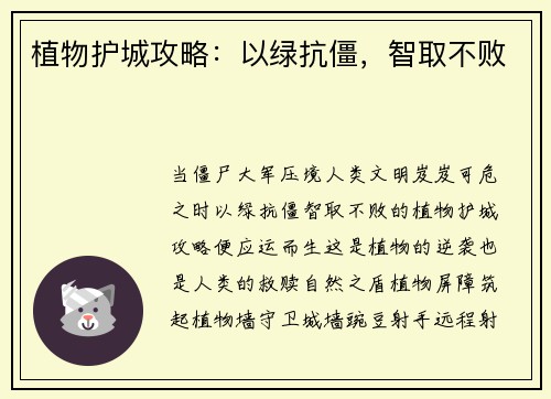 植物护城攻略：以绿抗僵，智取不败