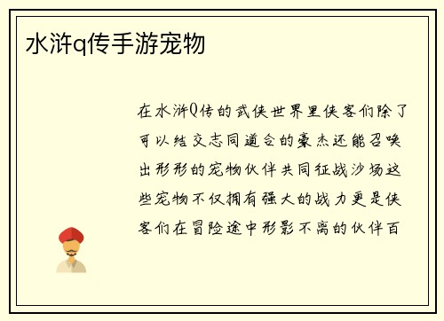 水浒q传手游宠物
