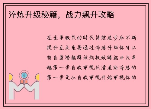 淬炼升级秘籍，战力飙升攻略