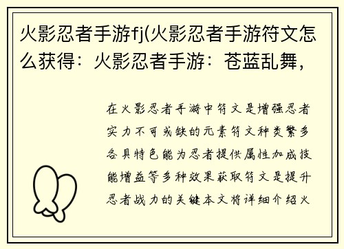 火影忍者手游fj(火影忍者手游符文怎么获得：火影忍者手游：苍蓝乱舞，决战巅峰)