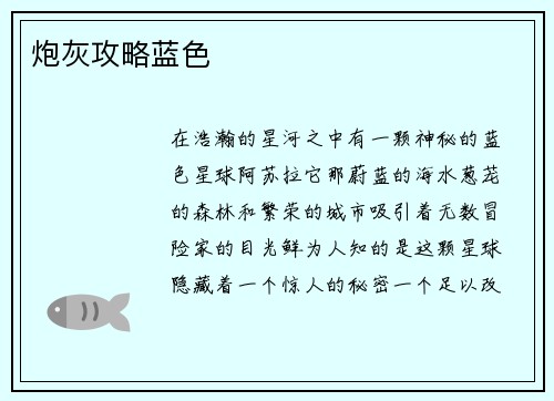 炮灰攻略蓝色