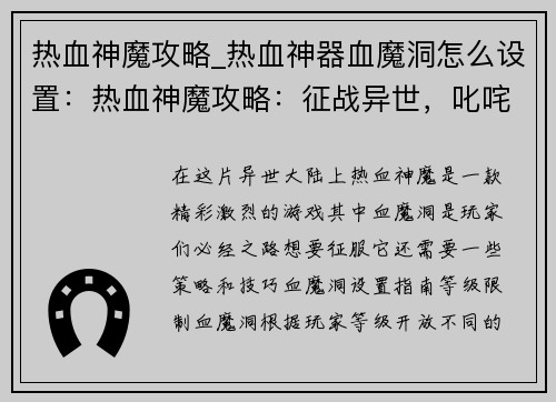 热血神魔攻略_热血神器血魔洞怎么设置：热血神魔攻略：征战异世，叱咤风云