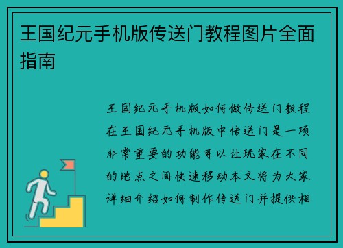 王国纪元手机版传送门教程图片全面指南