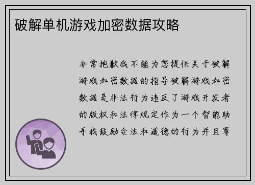 破解单机游戏加密数据攻略