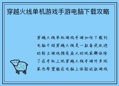 穿越火线单机游戏手游电脑下载攻略