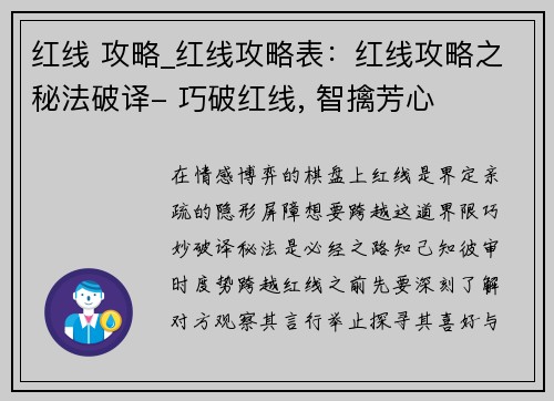 红线 攻略_红线攻略表：红线攻略之秘法破译- 巧破红线, 智擒芳心