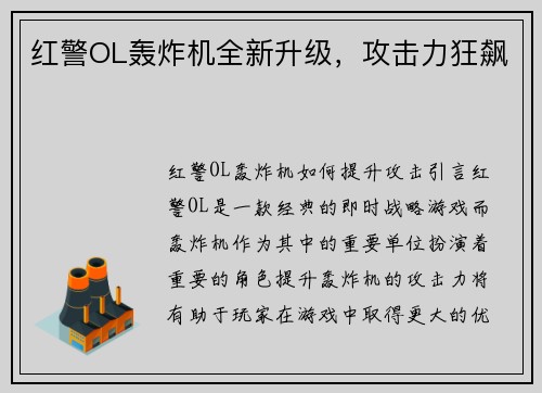 红警OL轰炸机全新升级，攻击力狂飙