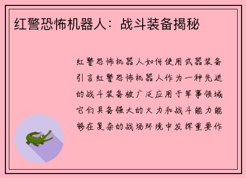 红警恐怖机器人：战斗装备揭秘