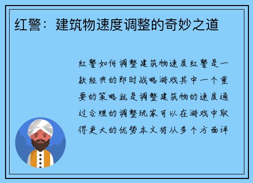 红警：建筑物速度调整的奇妙之道