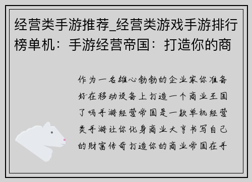 经营类手游推荐_经营类游戏手游排行榜单机：手游经营帝国：打造你的商业王国