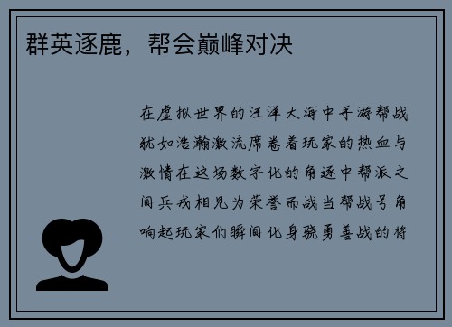 群英逐鹿，帮会巅峰对决