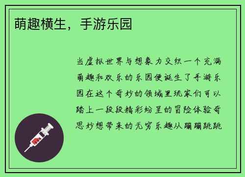 萌趣横生，手游乐园
