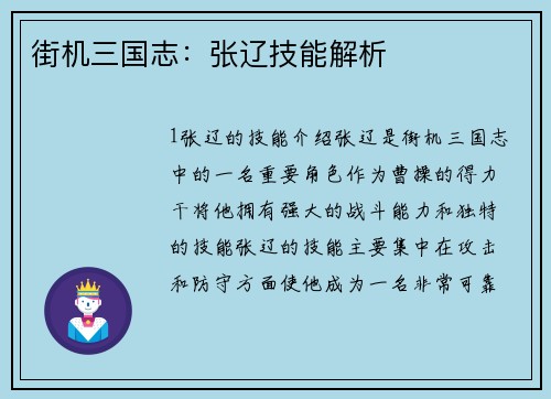 街机三国志：张辽技能解析